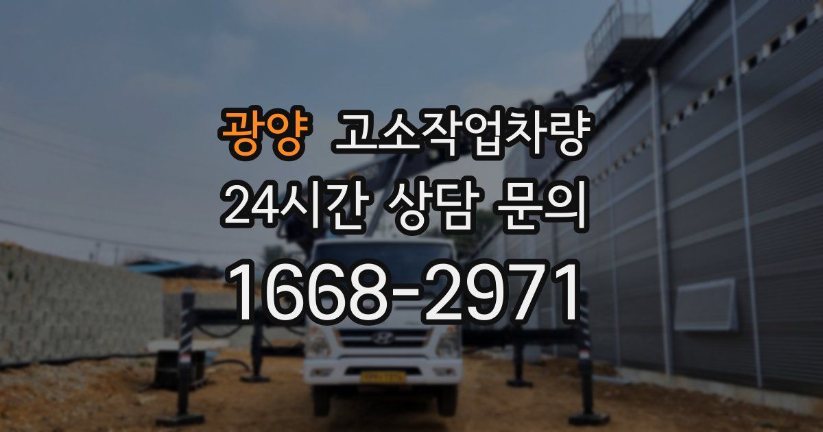 광양 고소작업차량