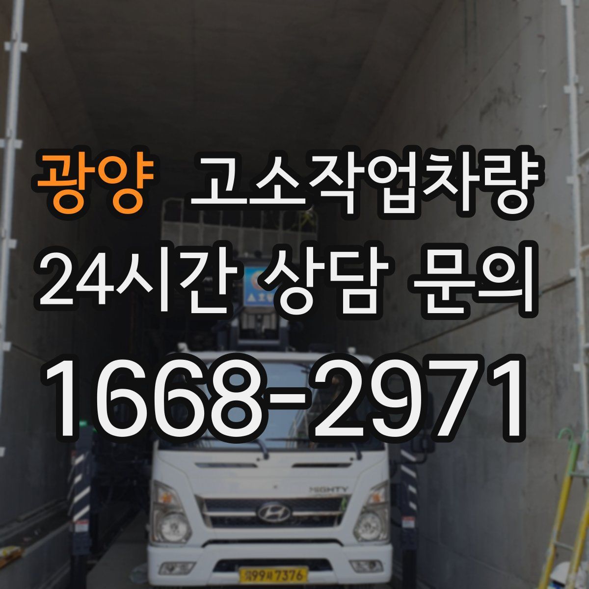 광양 고소작업차량