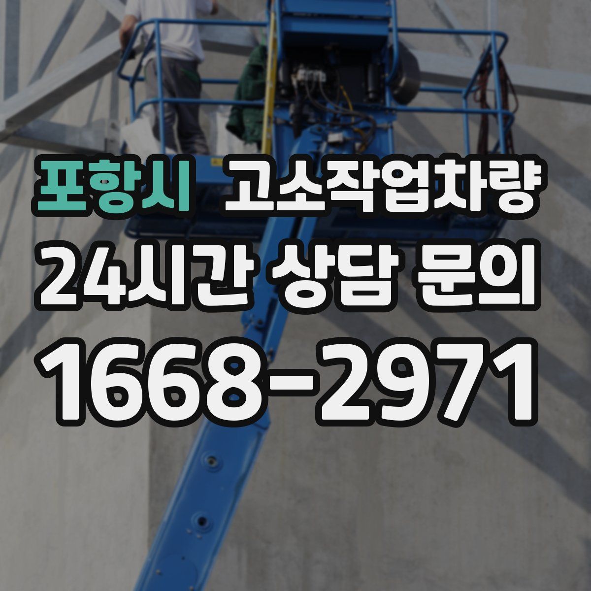포항시 고소작업차량