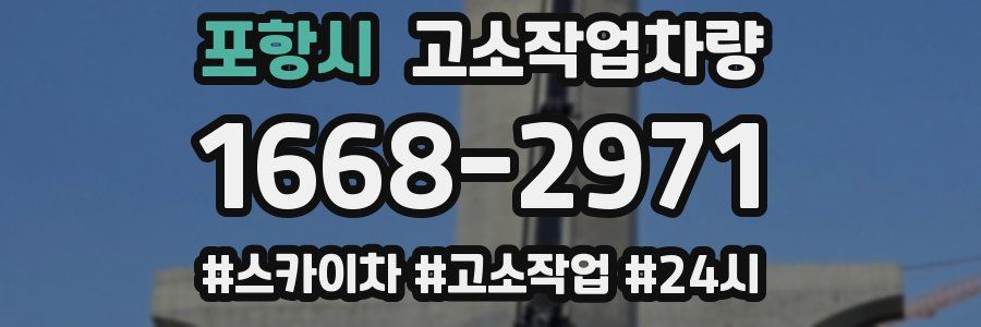 포항시 고소작업차량