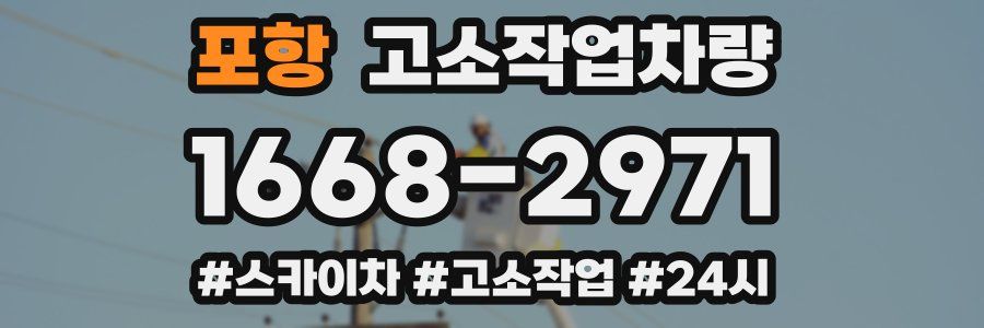 포항 고소작업차량