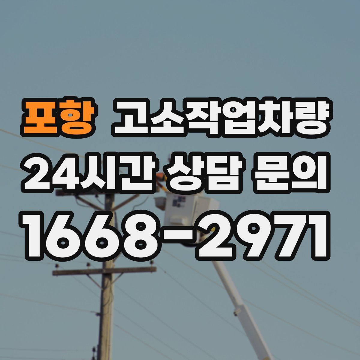 포항 고소작업차량