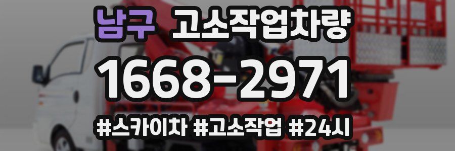남구 고소작업차량