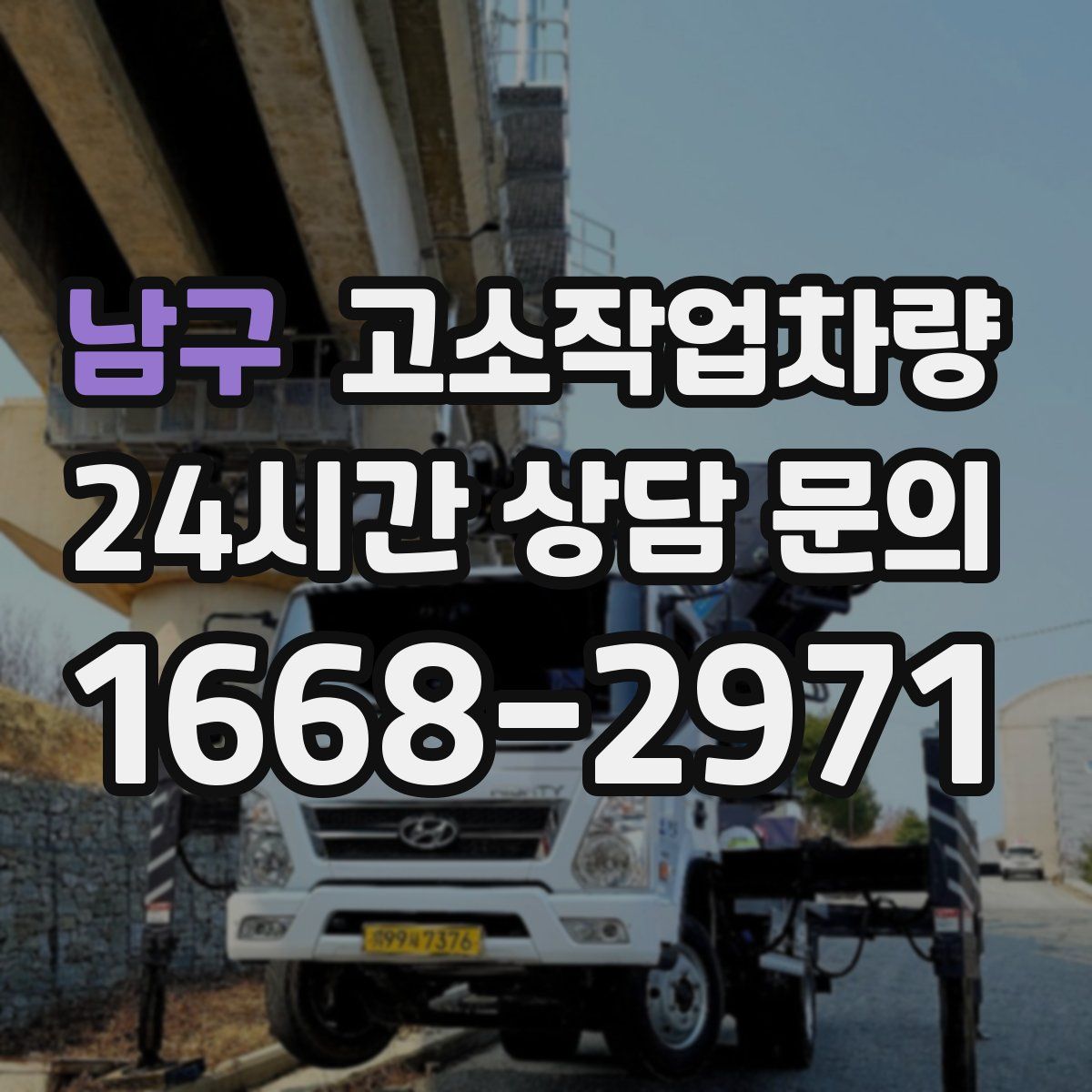 남구 고소작업차량