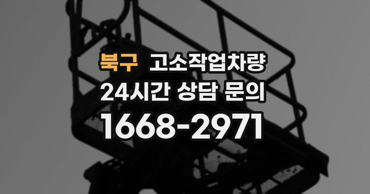 북구 고소작업차량