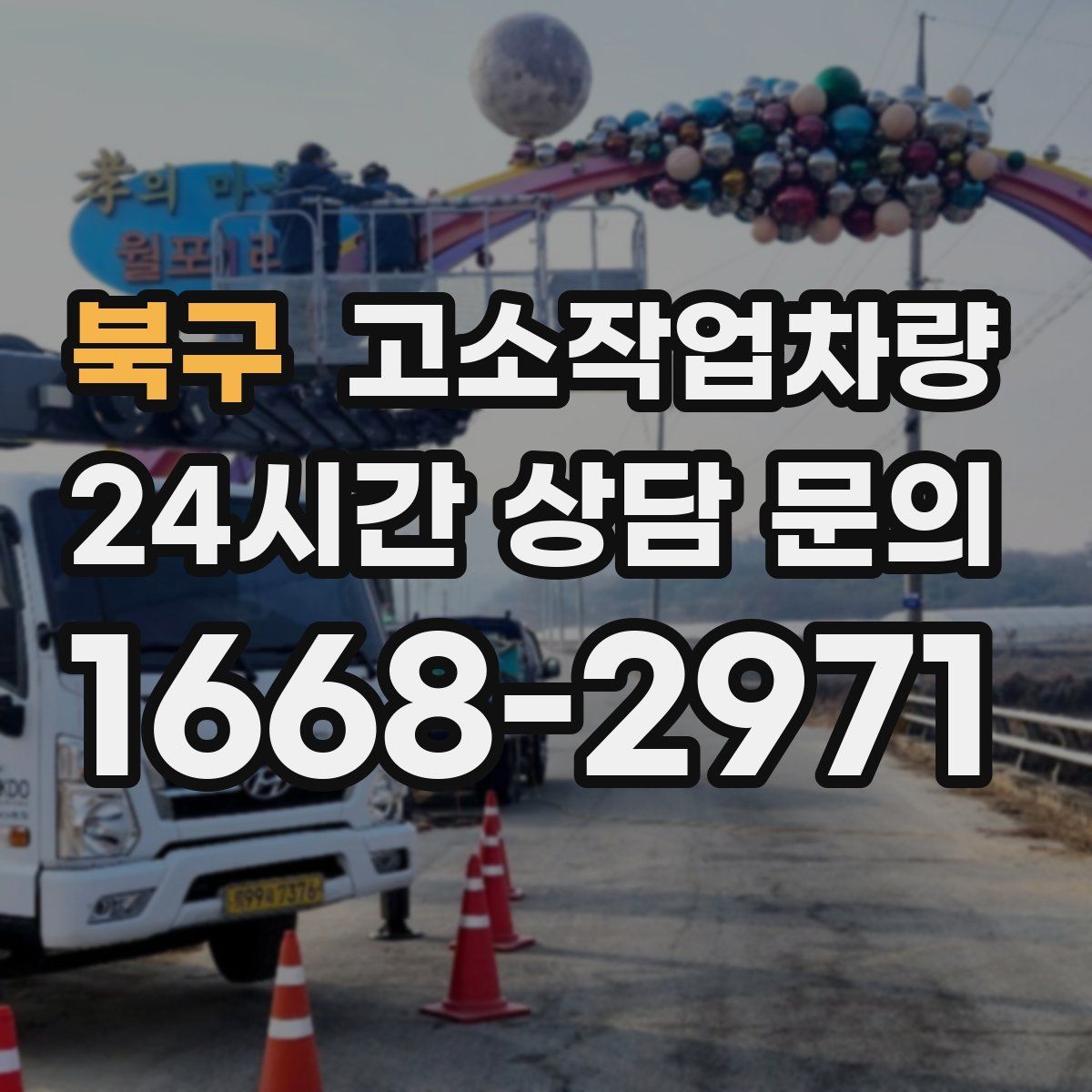 북구 고소작업차량