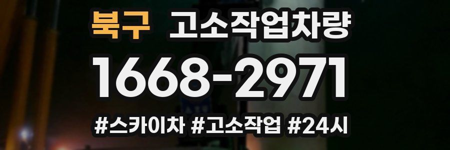 북구 고소작업차량