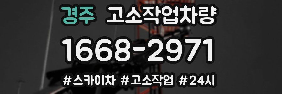 경주 고소작업차량