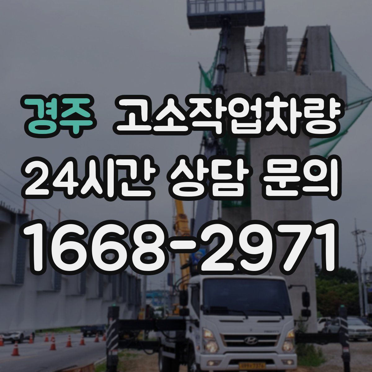 경주 고소작업차량