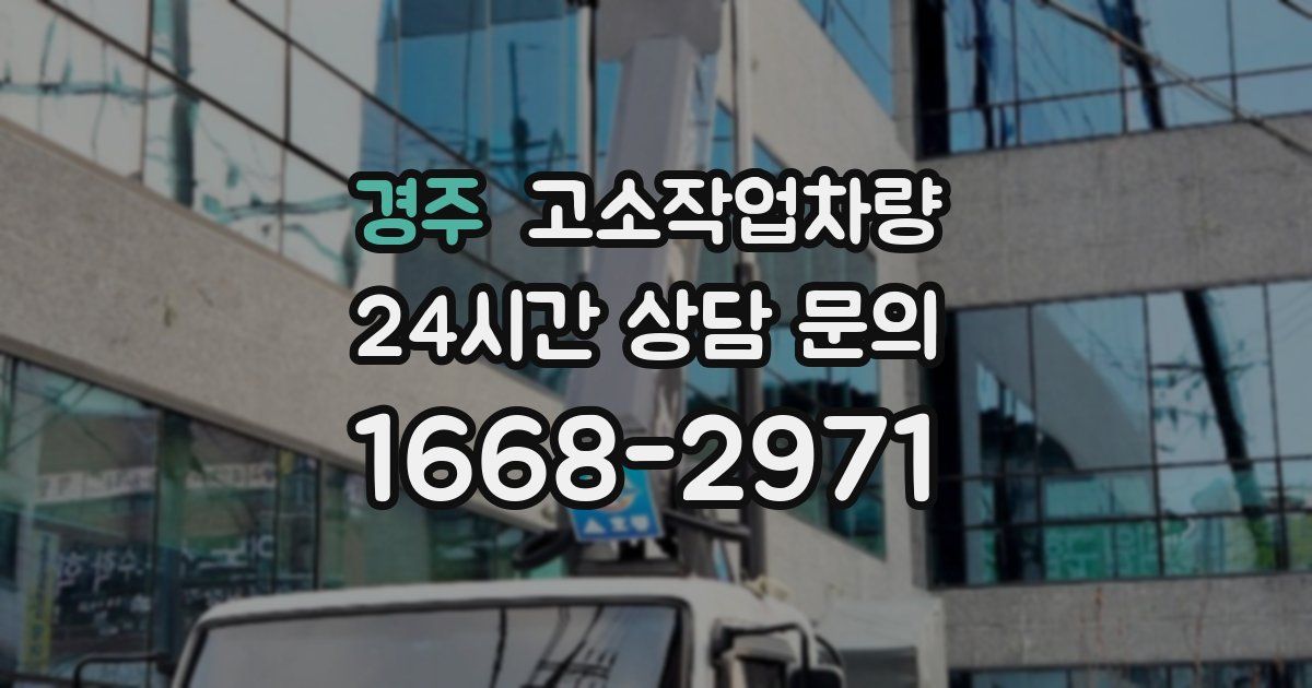 경주 고소작업차량