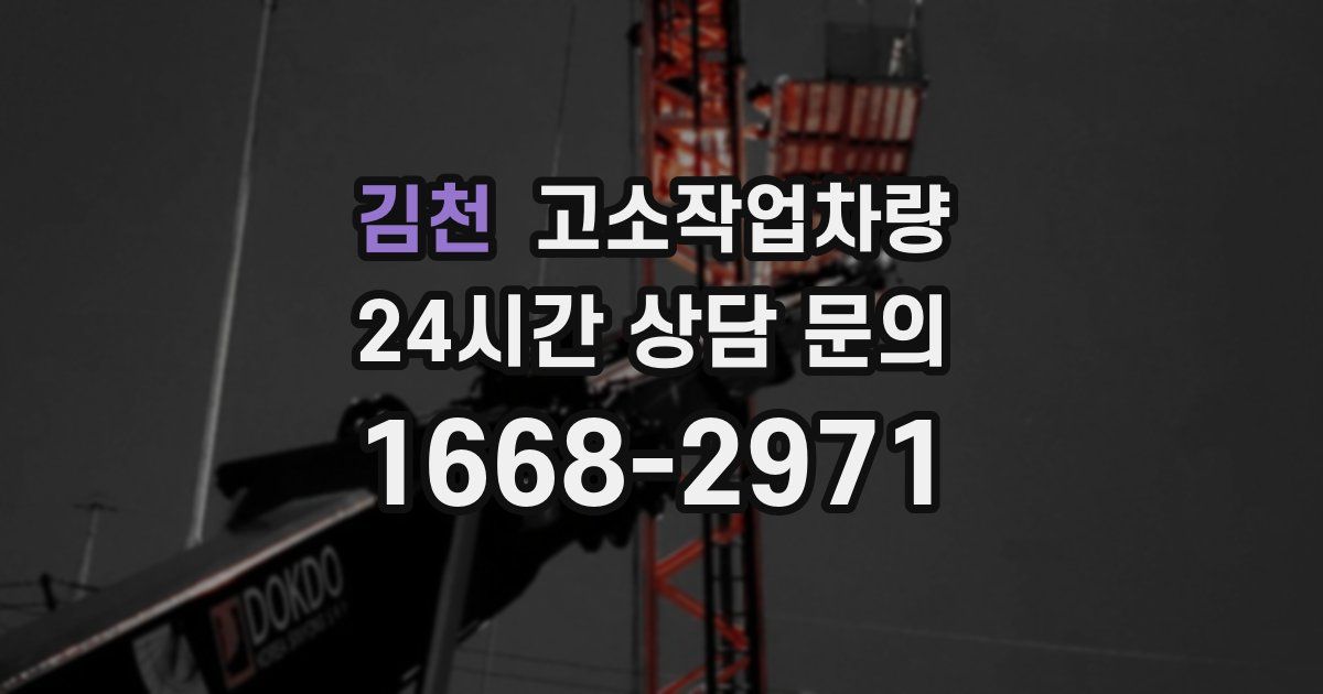김천 고소작업차량