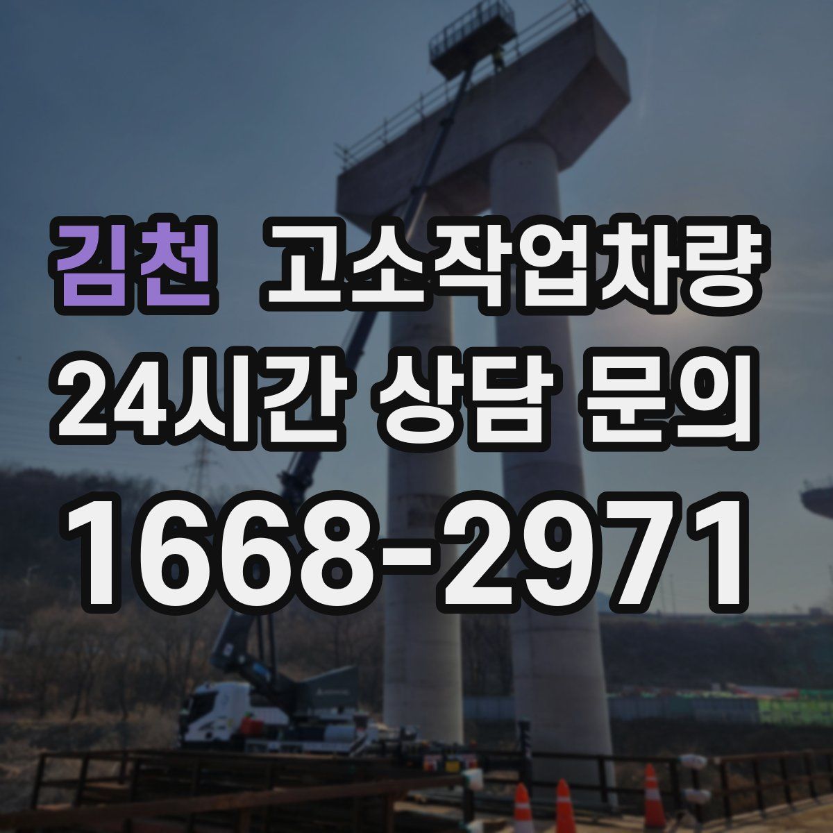 김천 고소작업차량