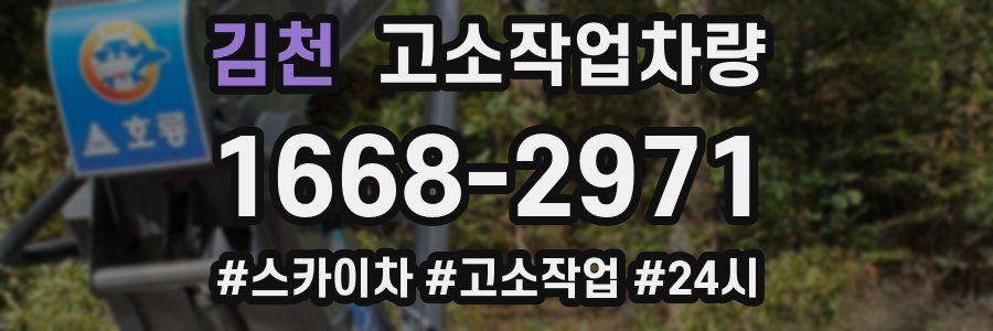 김천 고소작업차량