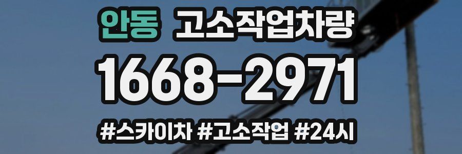 안동 고소작업차량
