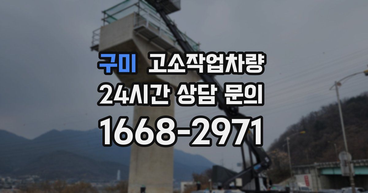 구미 고소작업차량