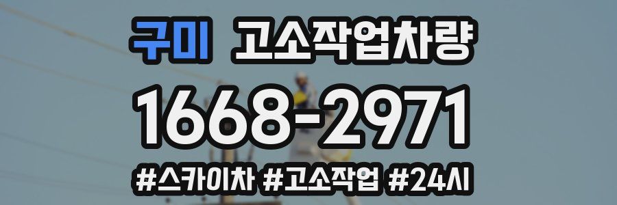 구미 고소작업차량