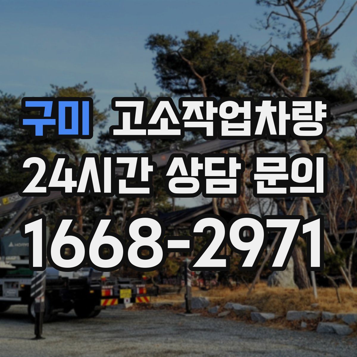 구미 고소작업차량