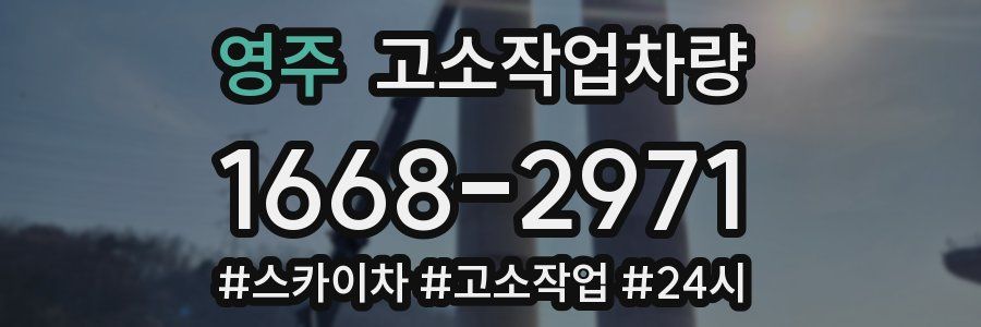 영주 고소작업차량