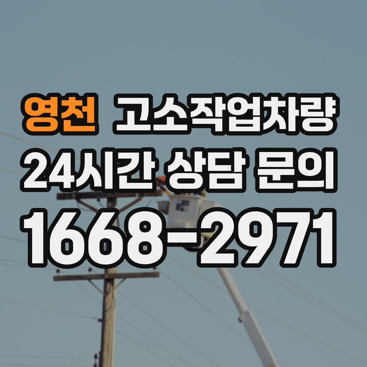 영천 고소작업차량