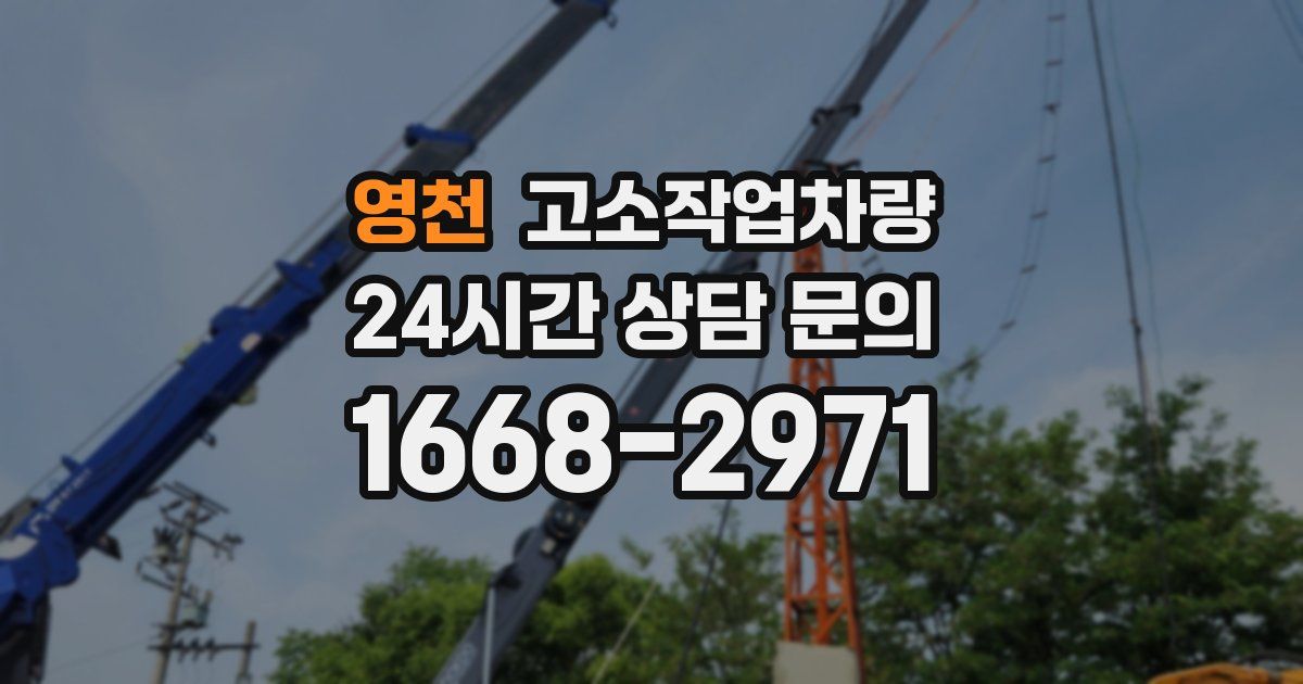 영천 고소작업차량