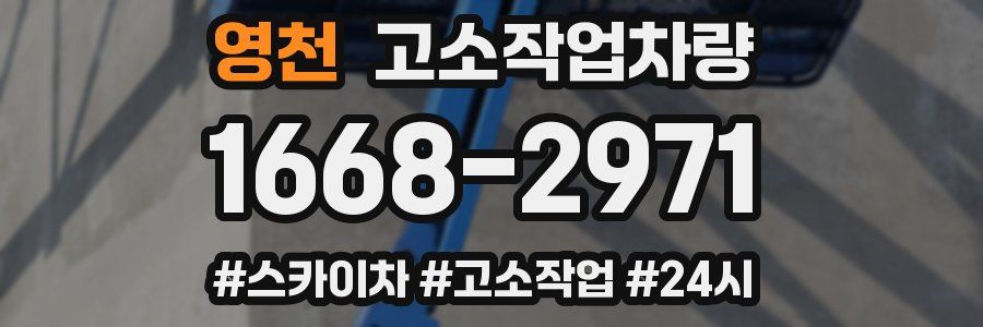 영천 고소작업차량