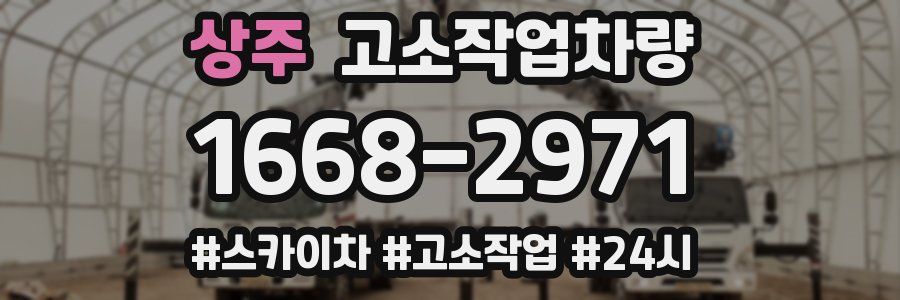 상주 고소작업차량