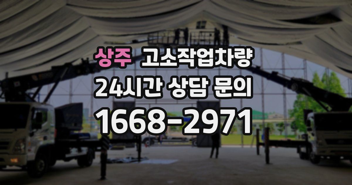 상주 고소작업차량