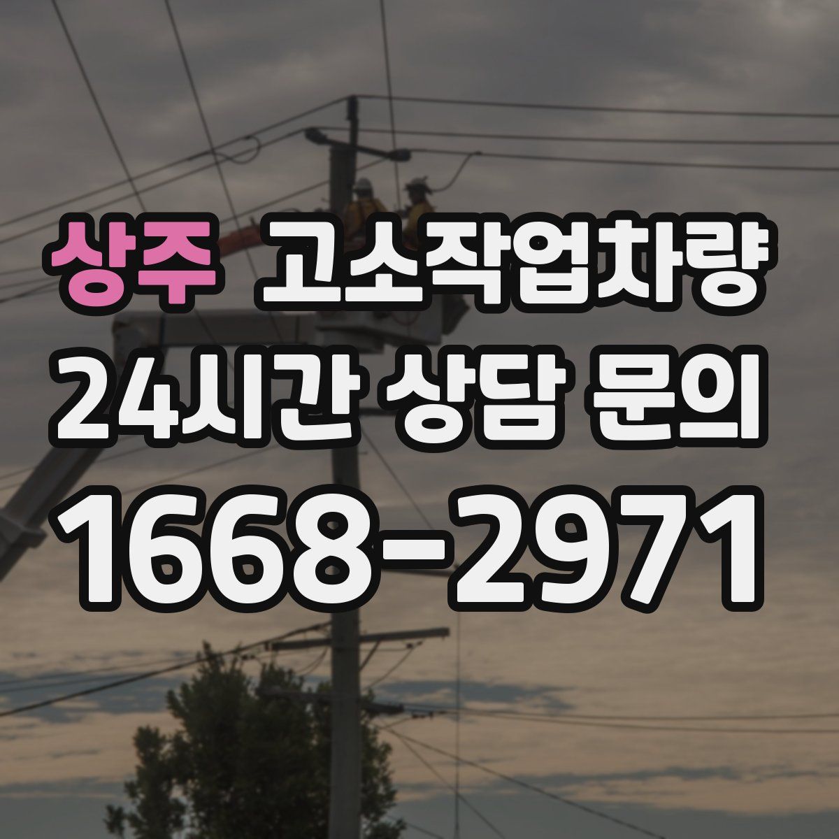 상주 고소작업차량