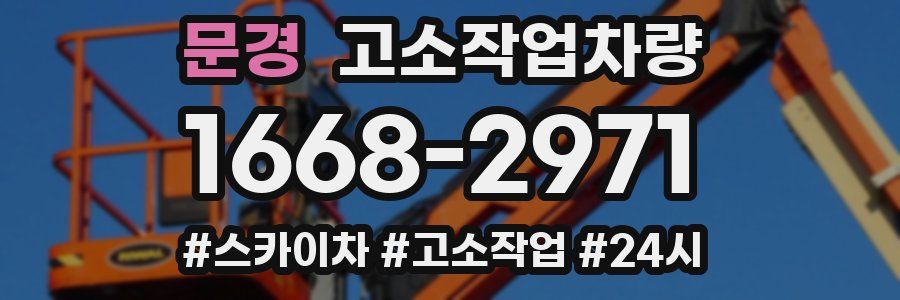 문경 고소작업차량