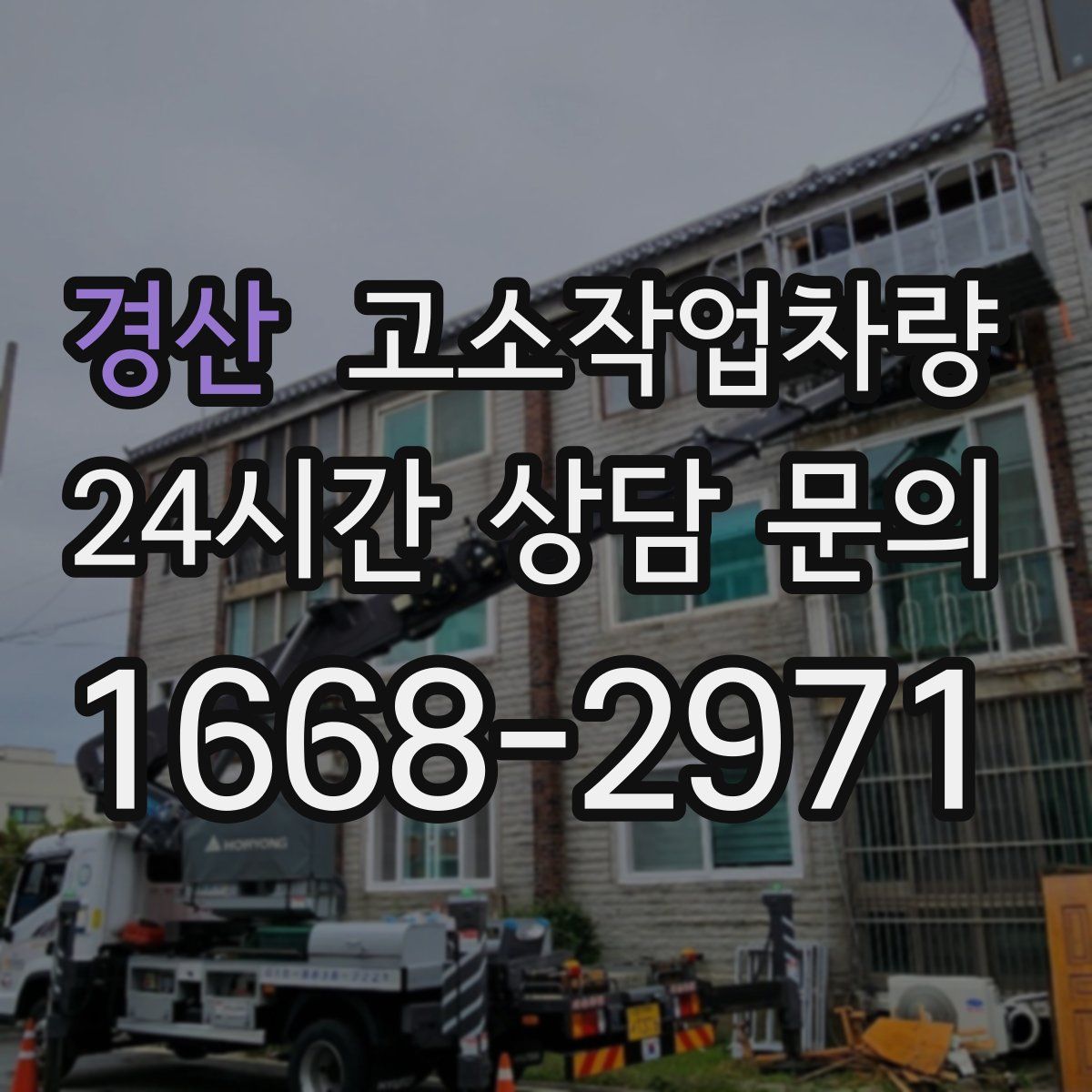 경산 고소작업차량