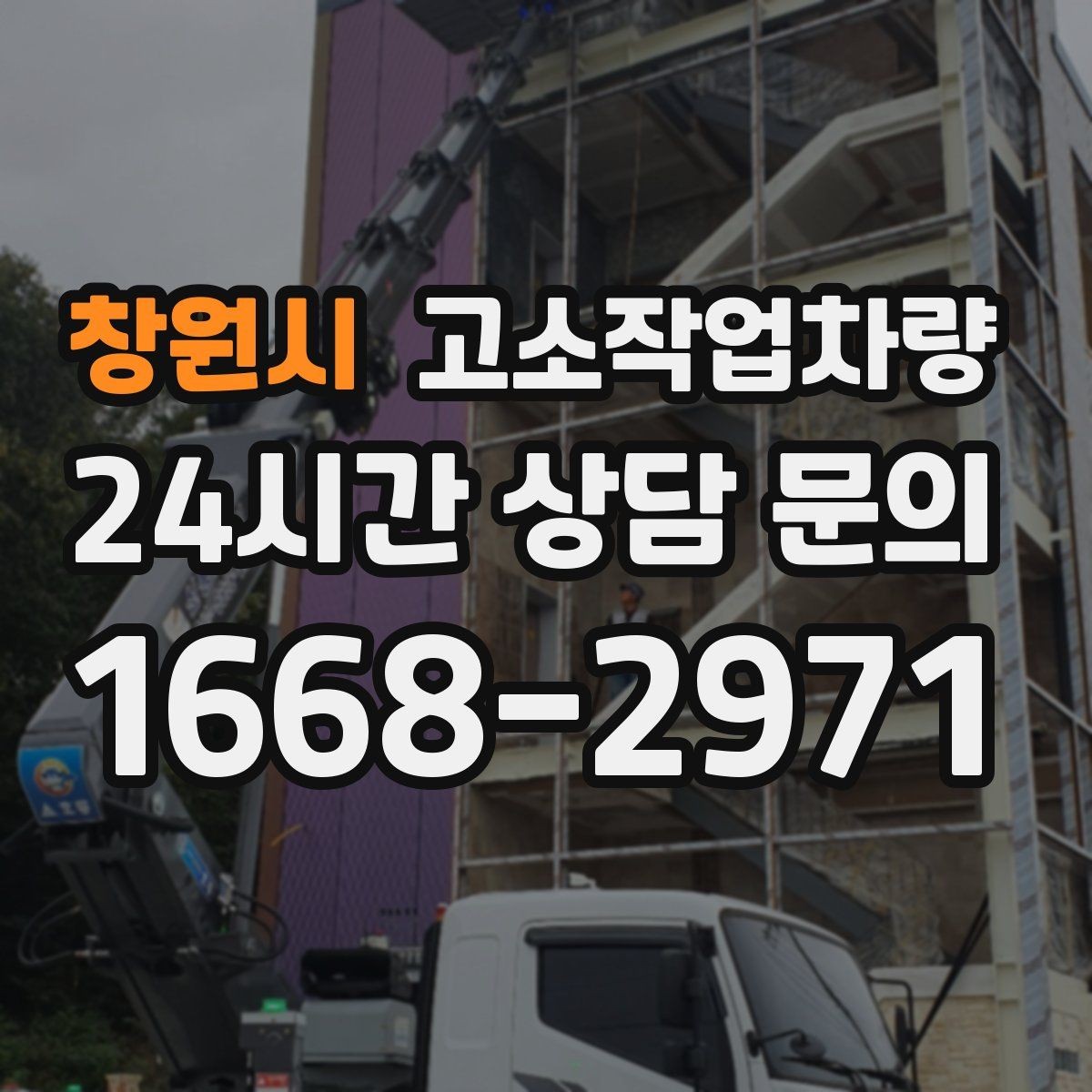 창원시 고소작업차량 효율적인 운용을 위한 기본 준비