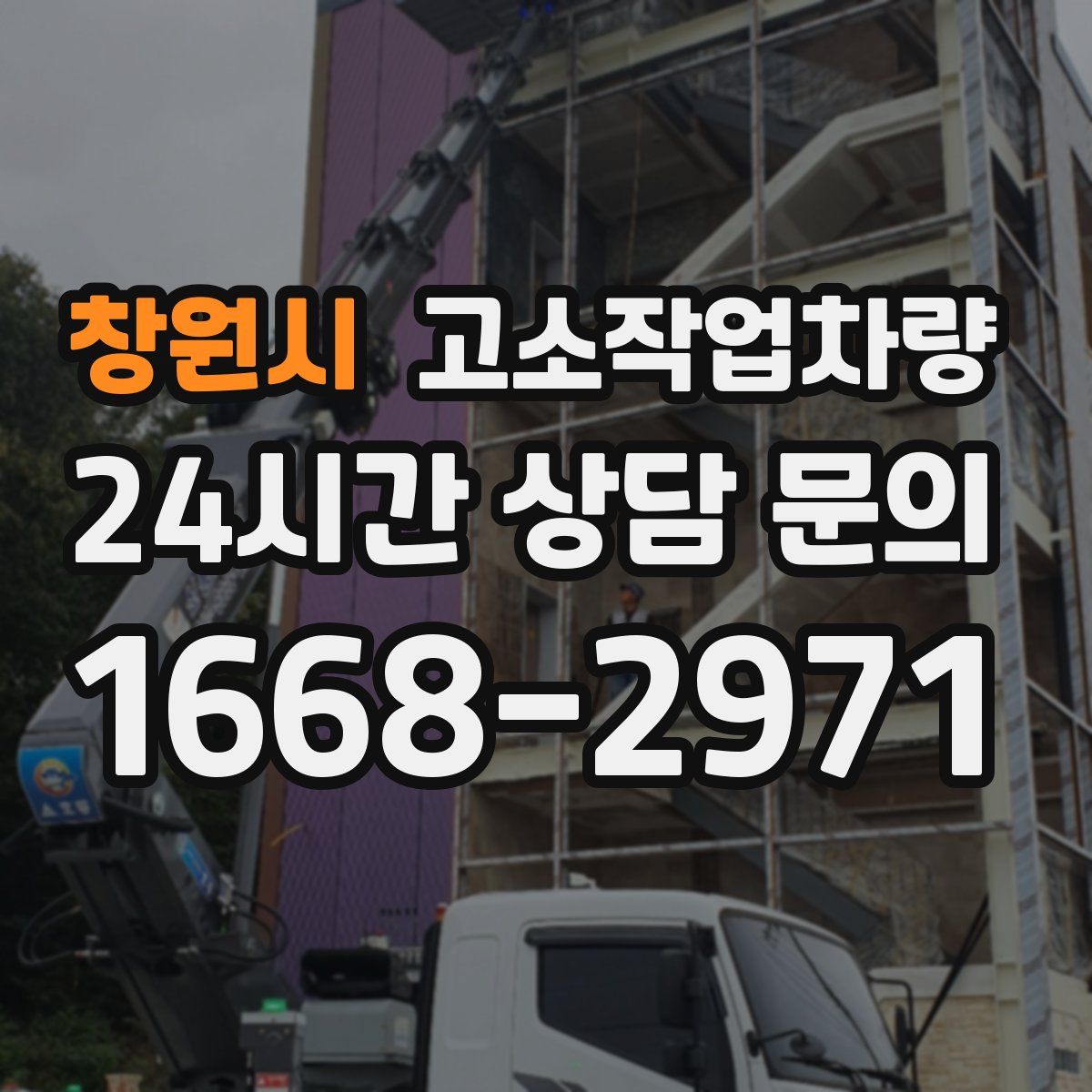 창원시 고소작업차량