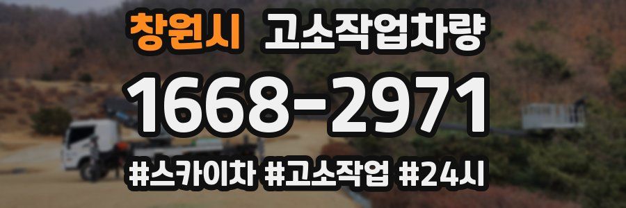 창원시 고소작업차량