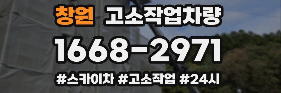 창원 고소작업차량