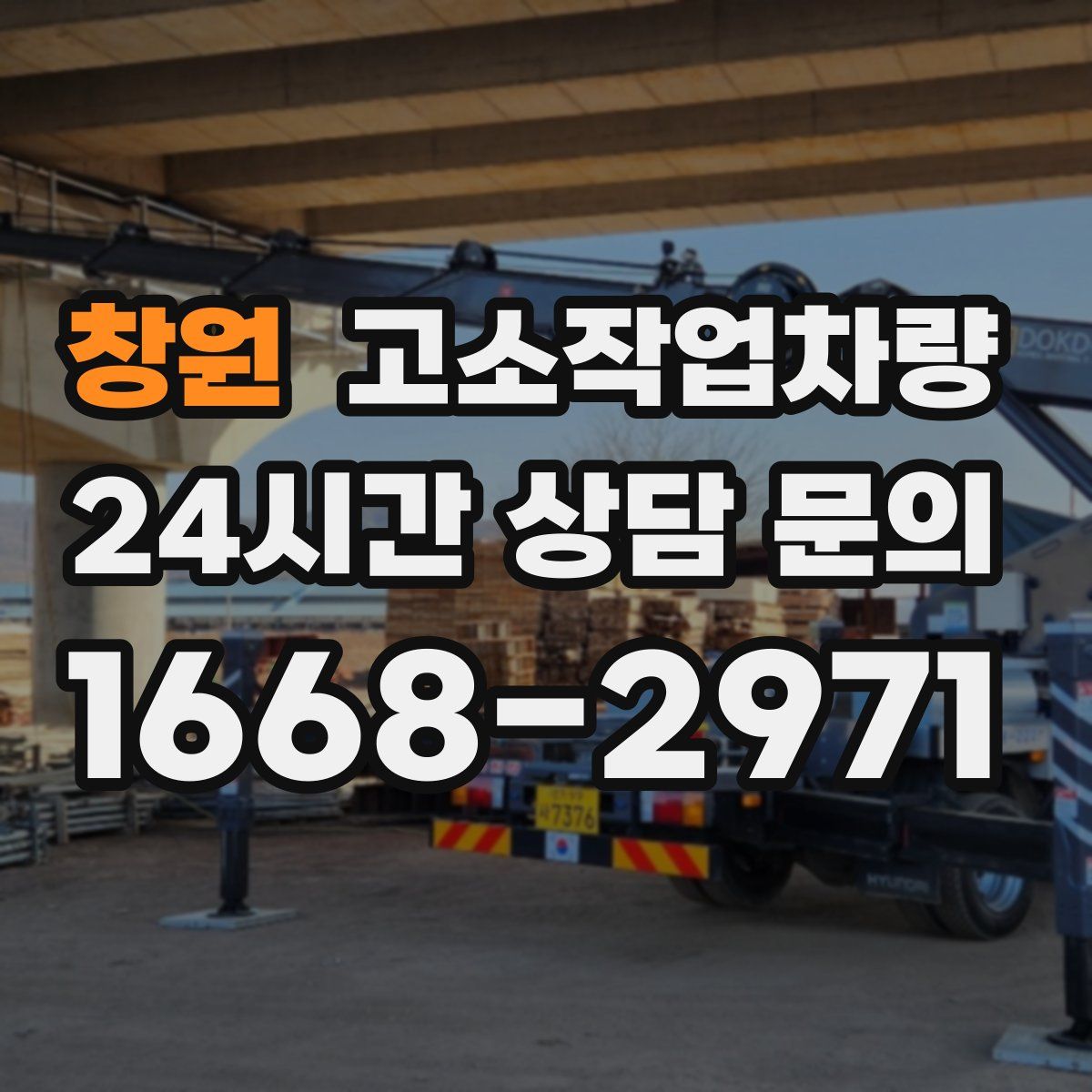 창원 고소작업차량