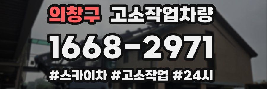 의창구 고소작업차량