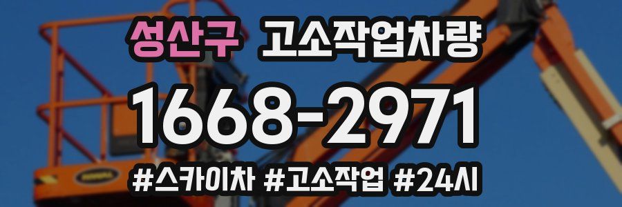 성산구 고소작업차량