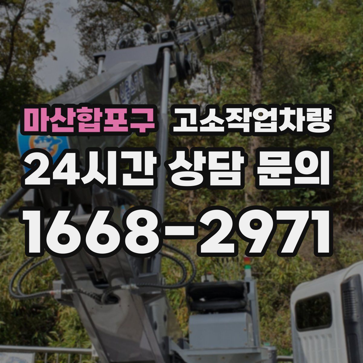 마산합포구 고소작업차량
