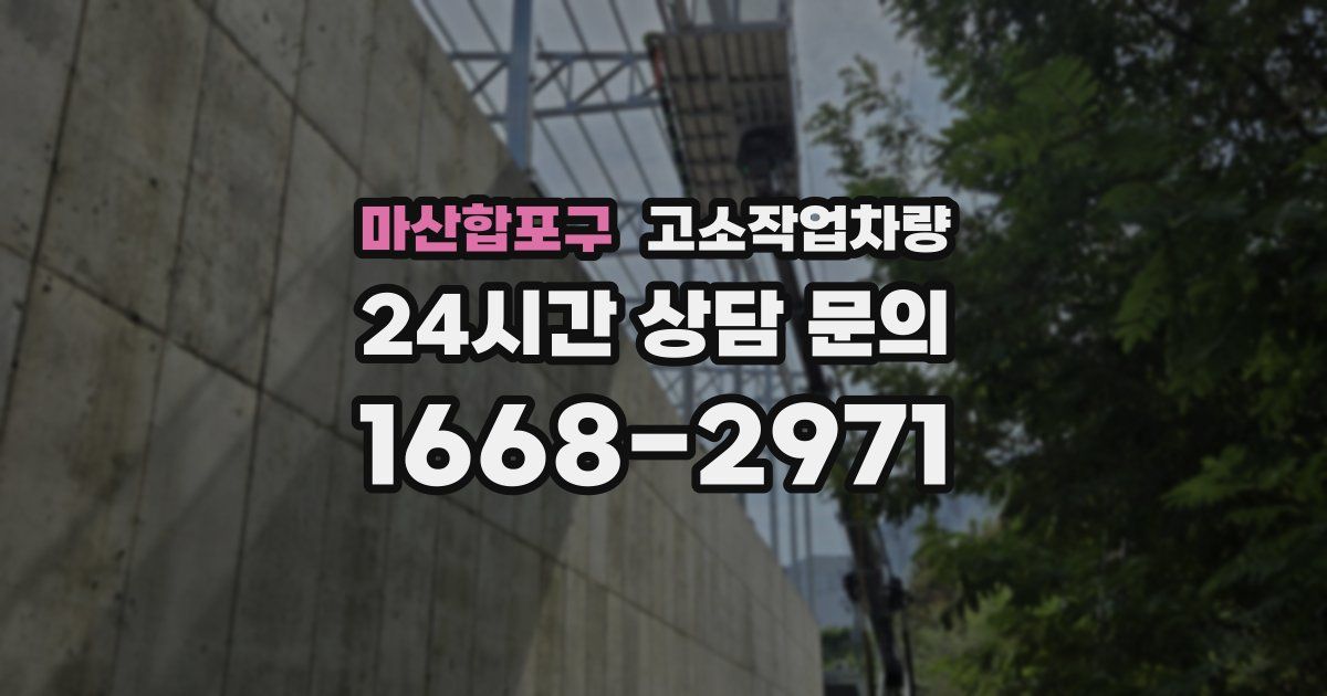 마산합포구 고소작업차량