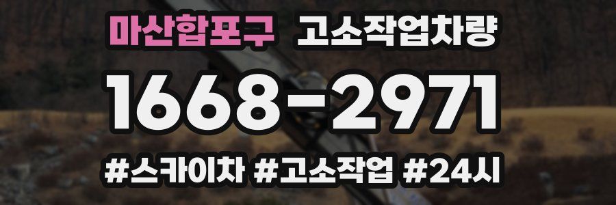 마산합포구 고소작업차량