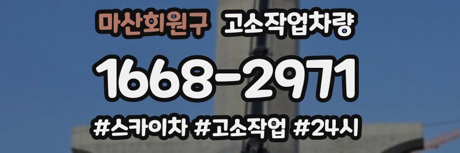 마산회원구 고소작업차량