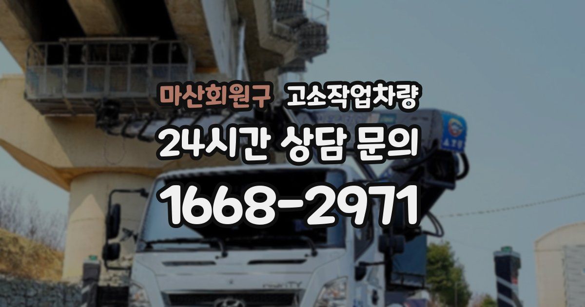 마산회원구 고소작업차량