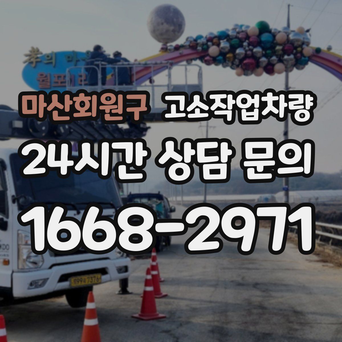 마산회원구 고소작업차량