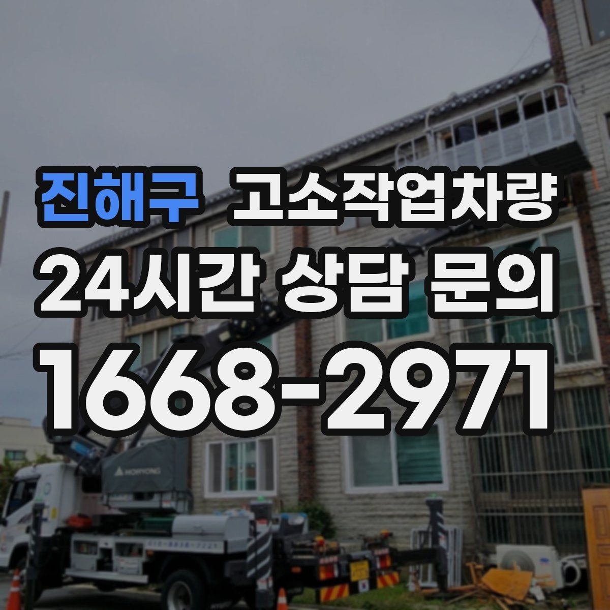 진해구 고소작업차량 안전한 탑승과 하강 절차 알아보기