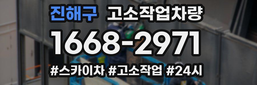 진해구 고소작업차량
