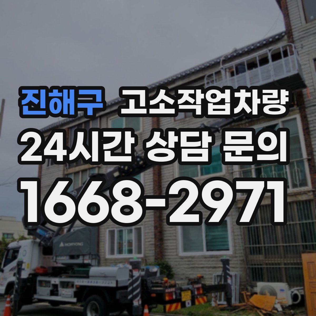 진해구 고소작업차량