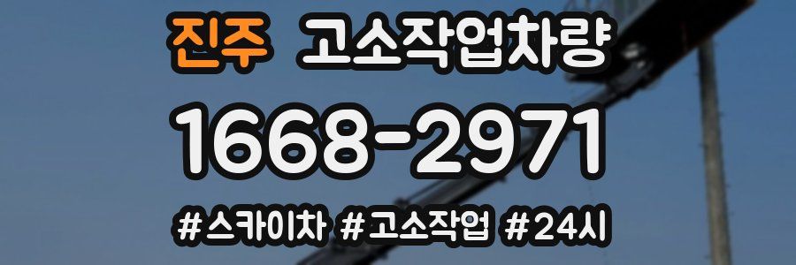 진주 고소작업차량