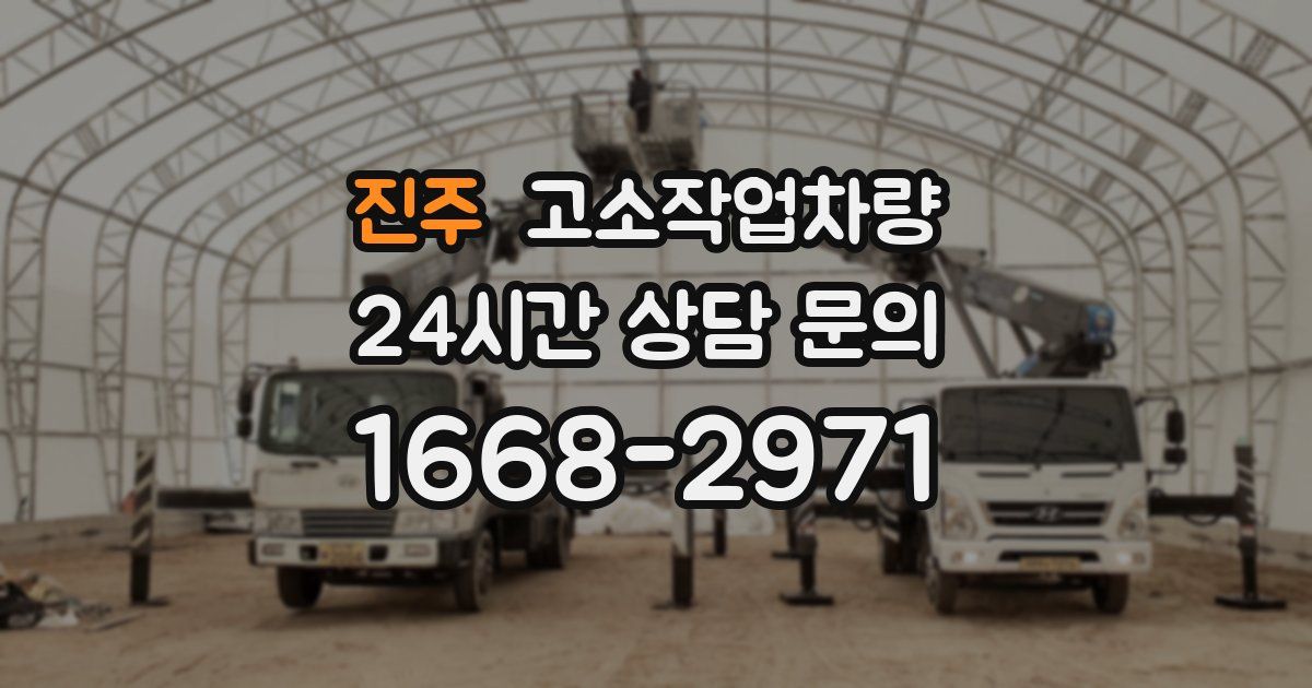 진주 고소작업차량