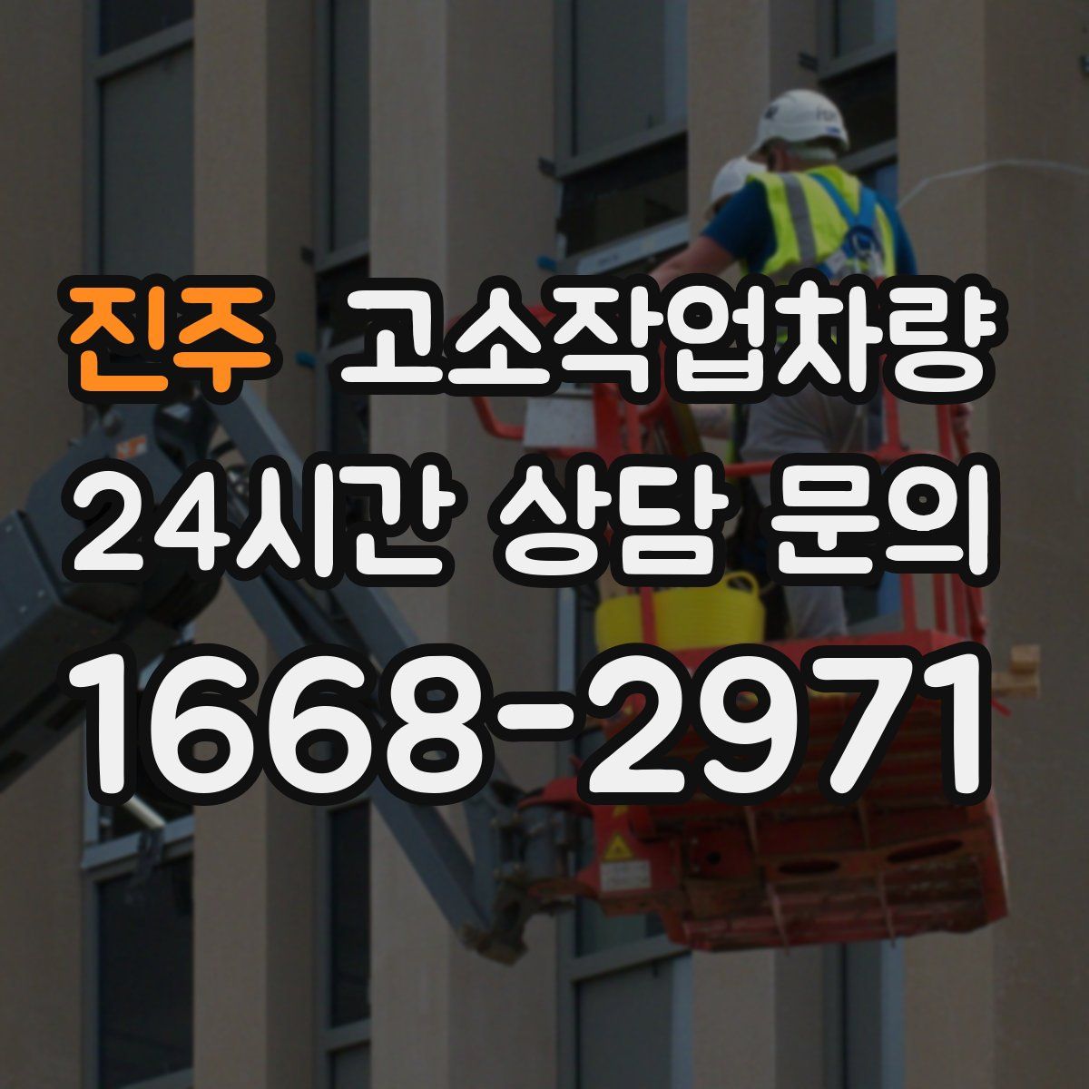 진주 고소작업차량