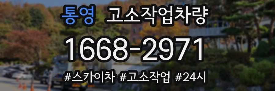 통영 고소작업차량